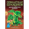 russische bücher: Трейси Уэст - Песня Ядовитого дракона (выпуск 5)