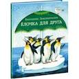 russische bücher: Земляничкина Екатерина Борисовна - Ёлочка для друга