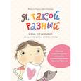 russische bücher: Жаклин Крупи, Джен Портер - Я такой разный. 6 книг для развития эмоционального интеллекта