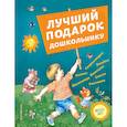 russische bücher:  - Лучший подарок дошкольнику (с ил.)