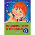 russische bücher: Пономарева А. - Готовим руку к письму. Для детей 4-5 лет