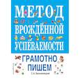 russische bücher: С. А. Белолипецкий - Метод врожденной успеваемости. Грамотно пишем