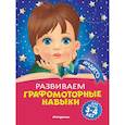 russische bücher: А. В. Пономарева - Развиваем графомоторные навыки: для детей 3-4 лет