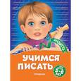 russische bücher: А. В. Пономарева - Учимся писать: для детей 5-6 лет