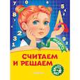 russische bücher: Т. Ю. Болтенко - Считаем и решаем: для детей 5-6 лет