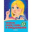 russische bücher: А. В. Пономарева - Читаем слоги, слова и предложения: для детей 5-6 лет
