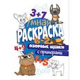 russische bücher:  - РАСКРАСКА С ПРИМЕРАМИ. ОЗОРНЫЕ ЩЕНКИ