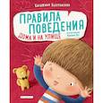 russische bücher: Катажина Козловская - Правила поведения. Дома и на улице