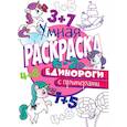russische bücher:  - РАСКРАСКА С ПРИМЕРАМИ. ЕДИНОРОГИ