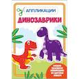 russische bücher:  - Динозаврики. Аппликации для малышей
