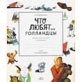 russische bücher: Дубровская Наталия Вадимовна - Что любят голландцы. Книжка для записей и рисования