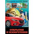 russische bücher: Соколова Л. - Энциклопедия. В мире знаний. Открытия и изобретения