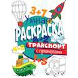 russische bücher:  - РАСКРАСКА С ПРИМЕРАМИ. ТРАНСПОРТ