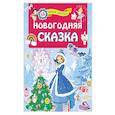 russische bücher: Дмитриева В.Г. - Новогодняя сказка
