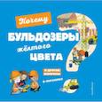 russische bücher: Кеси-Лепти Эммануэль - Почему бульдозеры жёлтого цвета? И другие вопросы о технике