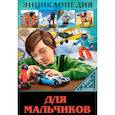 russische bücher: Куруськина М. - Энциклопедия. В мире знаний. Для мальчиков
