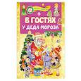 В гостях у Деда Мороза