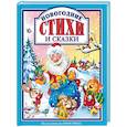 russische bücher: Берестов Валентин Дмитриевич, Кушак Юрий Наумович - Новогодние стихи и сказки