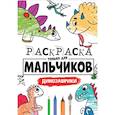 russische bücher:  - РАСКРАСКА ТОЛЬКО ДЛЯ МАЛЬЧИКОВ. ДИНОЗАВРИКИ