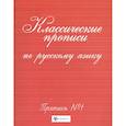russische bücher:  - Классические прописи по русскому языку. Пропись №1