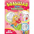 russische bücher: Ред. Солонина Наталья - Большая суперраскраска. Для девочек