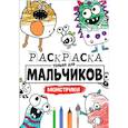russische bücher:  - РАСКРАСКА ТОЛЬКО ДЛЯ МАЛЬЧИКОВ. МОНСТРИКИ