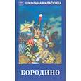 russische bücher: Лермонтов Михаил Юрьевич - Бородино