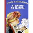 russische bücher: Огюстен Марион - От Джотто до Магритта. Читаем и раскрашиваем