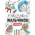 russische bücher:  - РАСКРАСКА ТОЛЬКО ДЛЯ МАЛЬЧИКОВ. В КОСМОСЕ