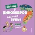 russische bücher: Жугла Сессиль - Почему у динозавров большие зубы? И другие вопросы о динозаврах