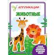 russische bücher:  - Аппликация с цветной бумагой. Животные