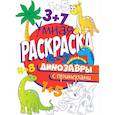 russische bücher:  - РАСКРАСКА С ПРИМЕРАМИ. ДИНОЗАВРЫ