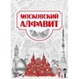 russische bücher:  - Московский алфавит