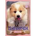 russische bücher:  - Мой личный дневничок. Щенок