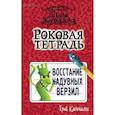 Роковая тетрадь. Восстание надувных верзил