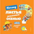 russische bücher: Соваж Жосефин - Почему листья желтеют осенью? И другие вопросы о временах года