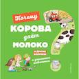 russische bücher: Соваж Жосефин - Почему корова даёт молоко? И другие вопросы о домашних животных