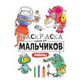 russische bücher:  - Раскраска только для мальчиков. Роботы