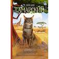 russische bücher: Самарский М.А. - Акуна матата, Занзибар! Африканские приключения кота Сократа