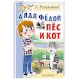 russische bücher: Успенский Э.Н. - Дядя Федор, пес и кот