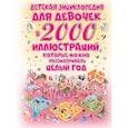 russische bücher: Ермакович Д.И. - Детская энциклопедия для девочек в 2000 иллюстраций, которые можно рассматривать целый год