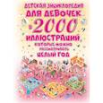 russische bücher: Ермакович Д.И. - Детская энциклопедия для девочек в 2000 иллюстраций, которые можно рассматривать целый год