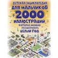 russische bücher: Ермакович Д.И. - Детская энциклопедия для мальчиков в 2000 иллюстраций, которые можно рассматривать целый год