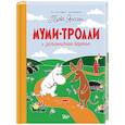 russische bücher: Туве Янссон - Муми-тролли и земляничное варенье