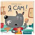 Я сам!