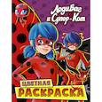 russische bücher:  - Леди Баг и Супер-Кот. Цветная раскраска. Квами и Чудесные