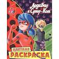 russische bücher:  - Леди Баг и Супер-Кот. Цветная раскраска. Чудесные