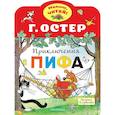 russische bücher: Остер Г.Б. - Приключения Пифа