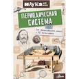 Периодическая система. От философского камня к 118 элементам