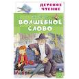 russische bücher: Осеева В.А. - Волшебное слово